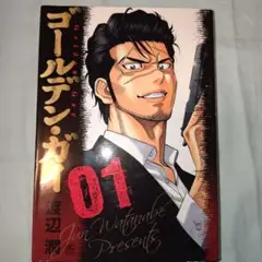 ゴールデン・ガイ 1