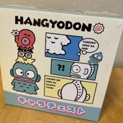 サンリオ ハンギョドン キャラチェスト おまけ付き