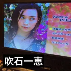吹石一恵 ヤングサンデー DVD