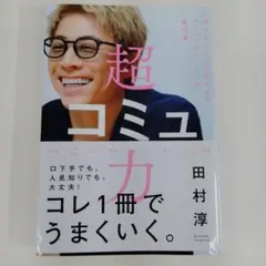 【古本】超コミュ力 田村淳
