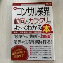 最新コンサル業界の動向とカラクリがよ~くわかる本 : 業界人、就職、転職に役立…