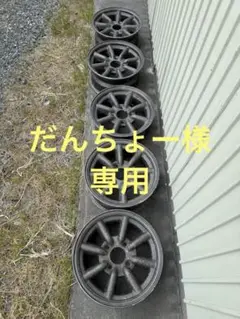 ワタナベ13インチ5.5j タイプＢ114.3 オフセット16 4ケツ ワタナベ13インチ5.5j タイプB114.3 オフセット16 4ケツ