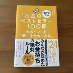 「お金の増やし方のベストセラー100冊」のポイントを1冊にまとめてみた。