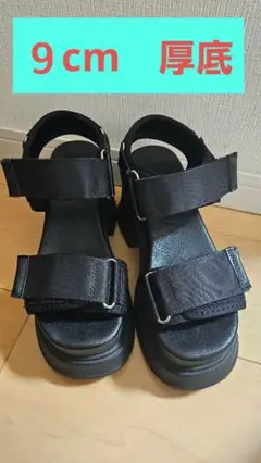 ブラック コンフォートサンダル 9cm 厚底 ストラップ付き