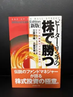 ピーター・リンチの株で勝つ アマの知恵でプロを出し抜け