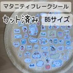 [カット済み】マタニティフレークシール B5