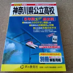 神奈川県公立高校6年間スーパー過去問