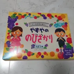 やずやのびざかり