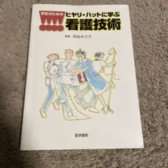 学生のための ヒヤリ・ハットに学ぶ看護技術