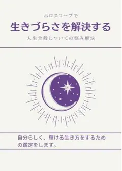 ホロスコープで人生全般の悩み解決