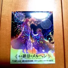 ◎特典◎「ある継母のメルヘン⑧」
