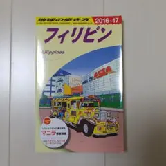 地球の歩き方 D27 (フィリピン)