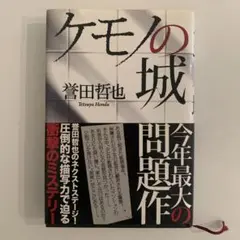 ケモノの城/誉田哲也　単行本
