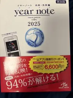 year note : 内科・外科編