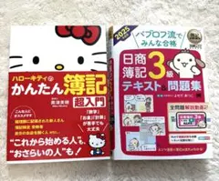 日商簿記3級テキスト&問題集 2025年版 ハローキティ 簿記入門書　セット販売