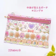 22fabric☆中身が見えるポーチ＊ロング＊ユキエモン