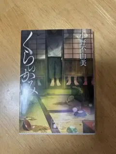 小野不由美　くらのかみ
