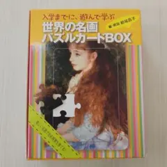 世界の名画 パズルカードBOX