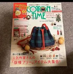 定規付き コットンタイム　１１月号　Ｎｏ．１５９　ハンドメイド本　付録付き