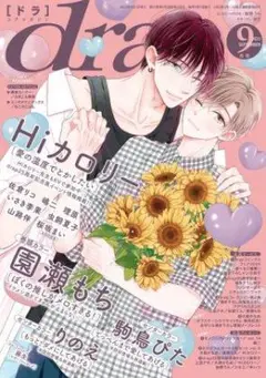 ♡drap 9月号 ドラ 佐倉リコ 他 作品 対応可♡