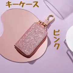 スマートキーケース　キーケース　きらきら　ラメ　ピンク カラナビ 小物ケース