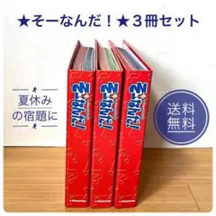 2025年最新】そーなんだ 社会の人気アイテム - メルカリ