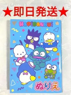 サンリオ サンリオキャラクターズ はぴだんぶい ぬりえ 即日発送