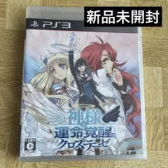 神様と運命覚醒のクロステーゼ