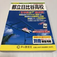 都立日比谷高校5年間スーパー過去問　声の教育社