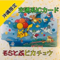 沖縄限定 そらとぶピカチュウ OKICA ポケモン オキカ OKIKA