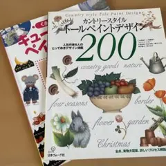 トールペイントデザイン 200 くまがいなおみ ペインティング本