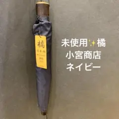 未使用　小宮商店 橘 折りたたみ 高級雨傘　ネイビー　紺