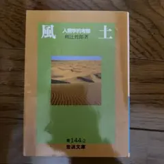 風土 人間学的考察