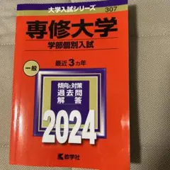 専修大学(学部個別入試) 2024