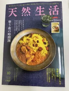 天然生活 2025年10月号