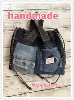デニムリメイクバック　ハンドメイドバック　商品説明お読みください