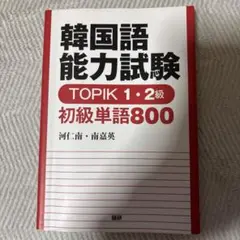 韓国語能力試験TOPIK1・2級 初級単語800