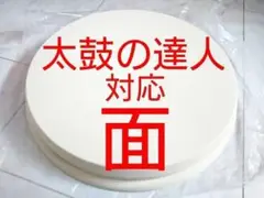 太鼓の達人　面　② 筐体部品 Yahoo!オークション -「太鼓の達人 筐体」(筐体、コントロール