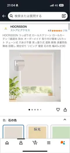 HOCRISSON ロールスクリーン 45×90cm 石の色 ロールカーテン