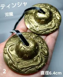 2.ティンシャ　双龍デザイン　空間浄化・アクセサリーの浄化にも！