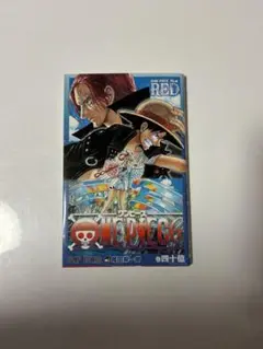 ONE PIECE RED 巻四十億