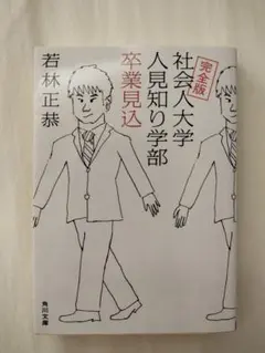完全版 社会人大学 人見知り学部 卒業見込