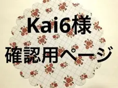 Kai6様確認用ページ　ジャーナルおすそ分け￼