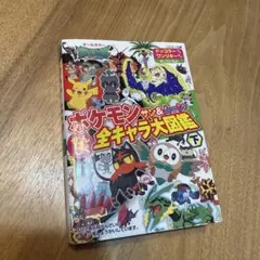 ポケモンサン&ムーンぜんこく全キャラ大図鑑 オールカラー 下
