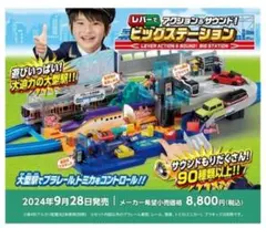 プラレール ビッグステーション 2024年9月28日発売