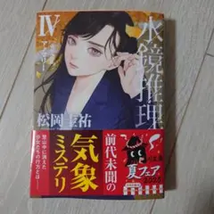 水鏡推理IV アノマリー 改訂完全版