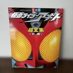 仮面ライダーアギト超全集 下巻
