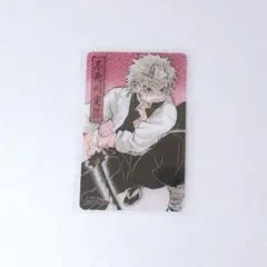 鬼滅の刃 クリアカード 実弥