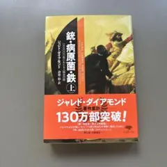 銃・病原菌・鉄 上巻