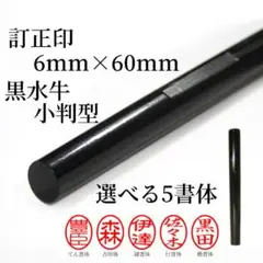 ★超特価【訂正印】★最高級黒水牛印鑑６ｍｍ小判ボキ